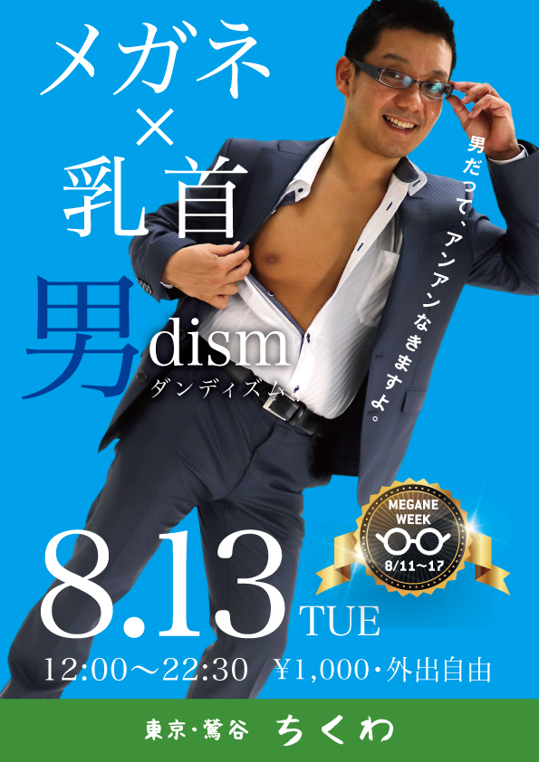 「鶯谷メガネWEEK」第3日目は「メガネ×乳首 男dism（ダンディズム）」