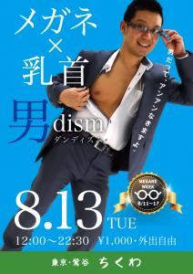 「鶯谷メガネWEEK」第3日目は「メガネ×乳首 男dism（ダンディズム）」 595x842 315.1kb
