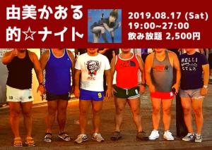 『由美かおる的ナイト』開催 558x396 59.5kb