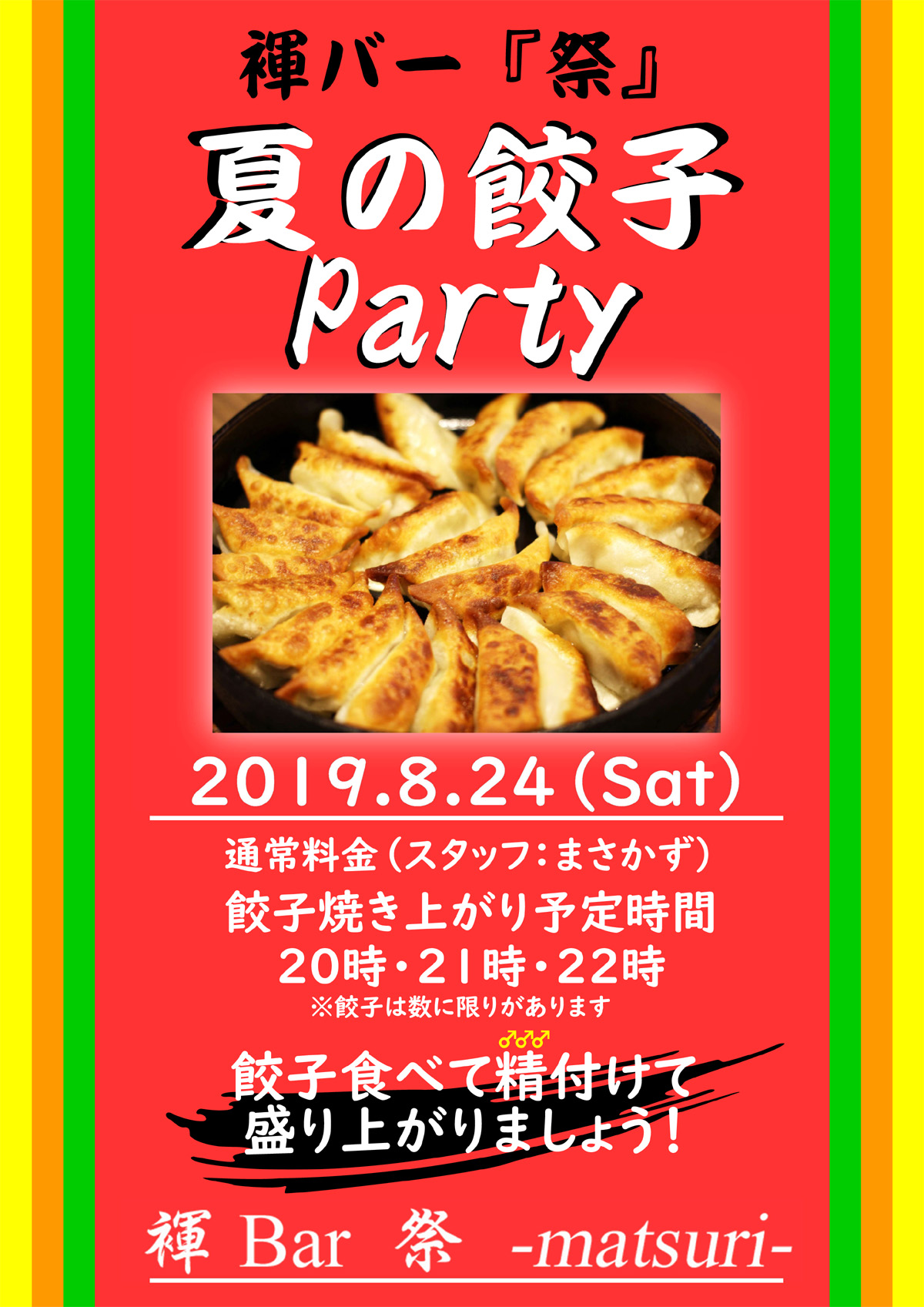 褌バー『祭』“餃子Party”