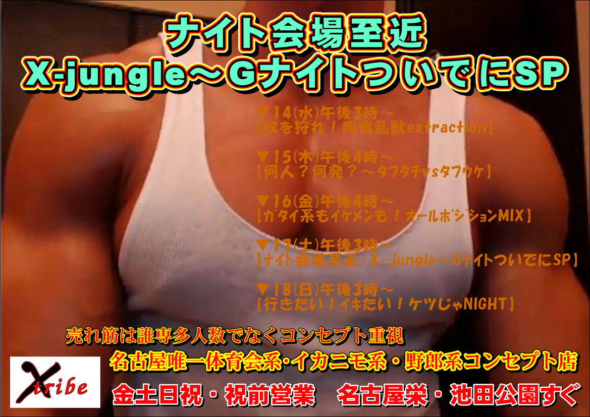 【ナイト会場至近・X-jungle～GナイトついでにSP】