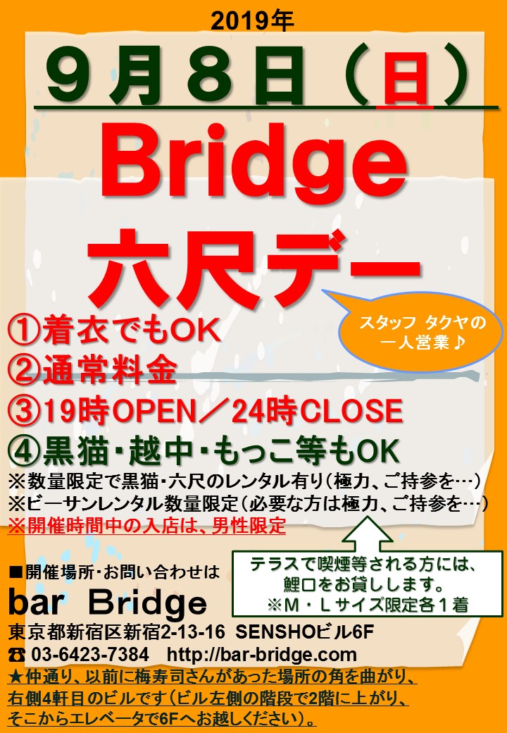 Bridge 六尺デー　2019年9月開催