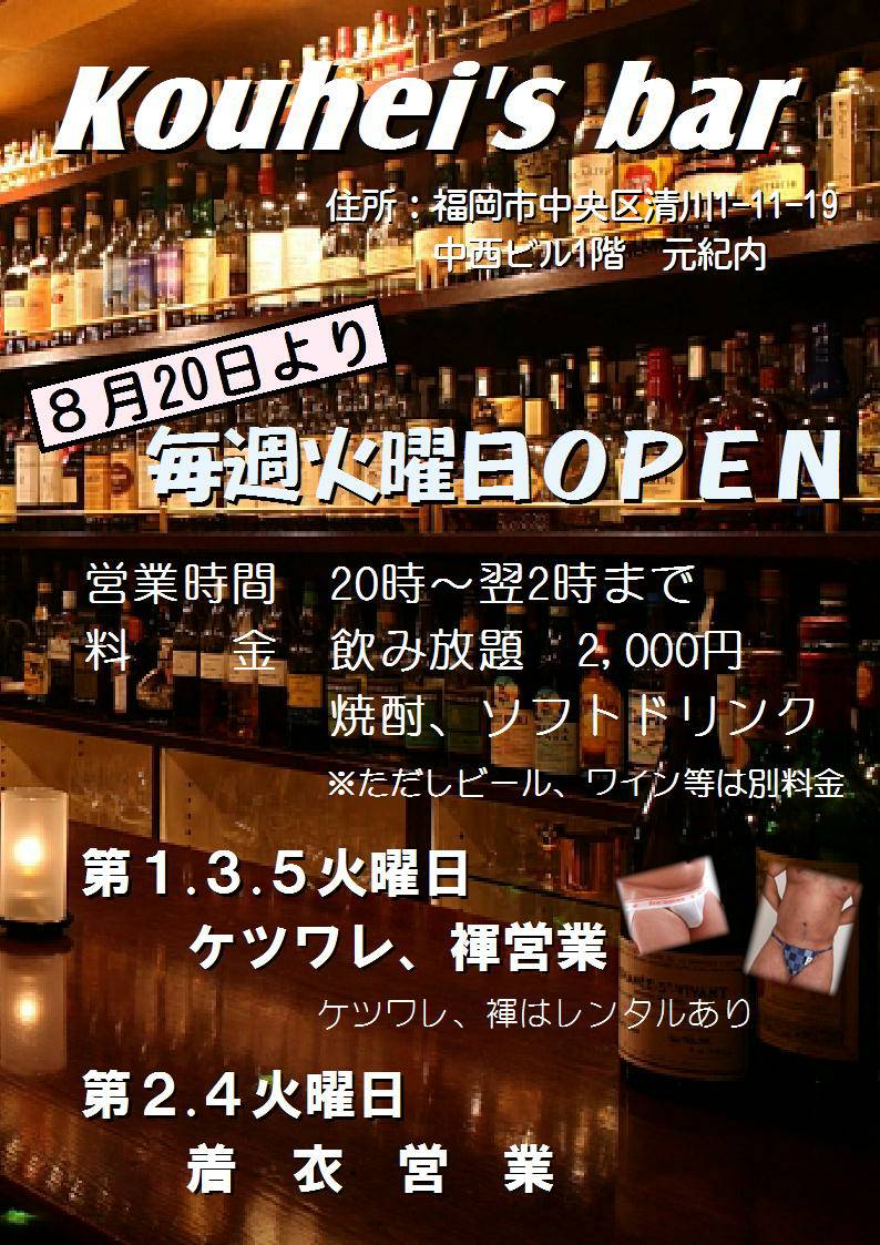 Kouhei''s Bar 六尺&ケツワレデー