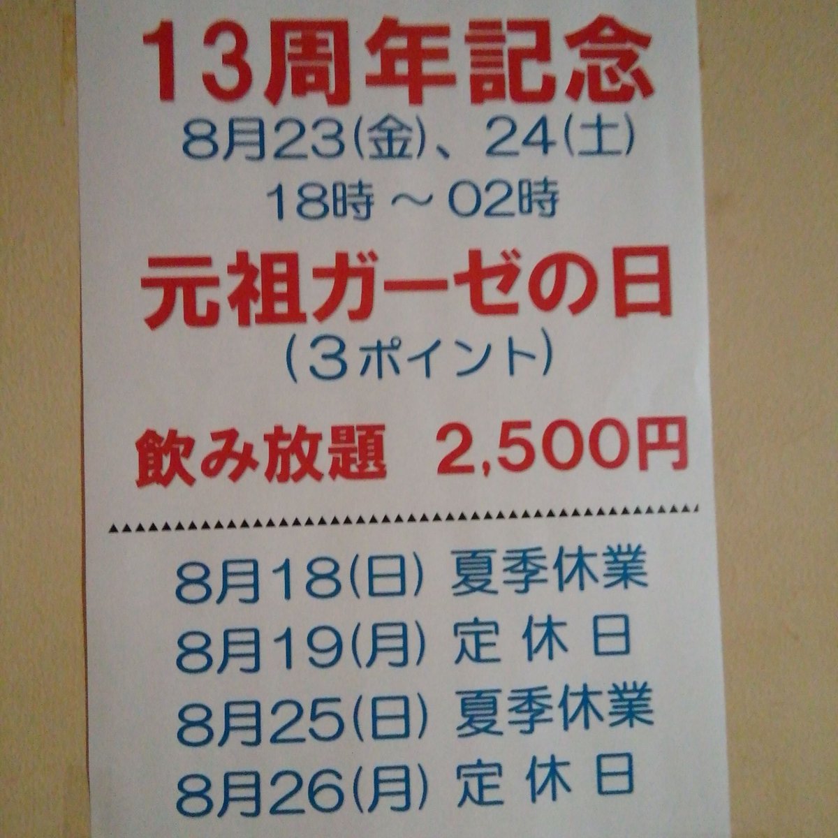 13周年記念スペシャルガーゼの日