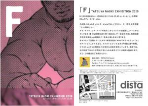 展覧会：「F」 TATSUYA NAOKI EXHIBITION 2019  - 1870x1336 237.1kb