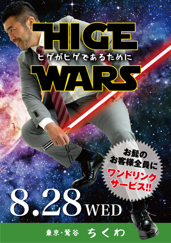HIGE WARS