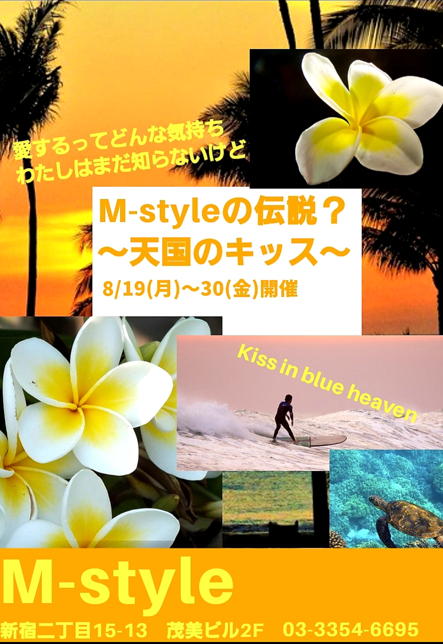 M-styleの伝説？ ～天国のキッス～