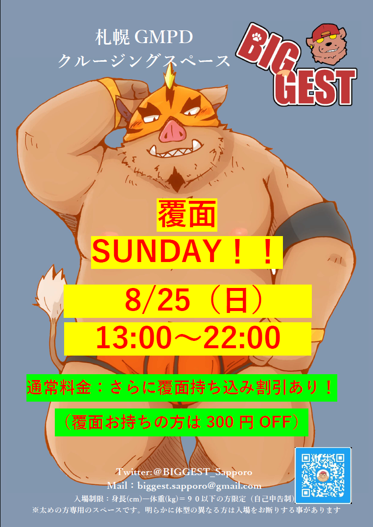 8/25(日)覆面SUNDAY！！