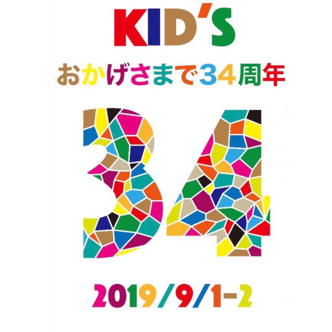 キッズ34周年パーティー