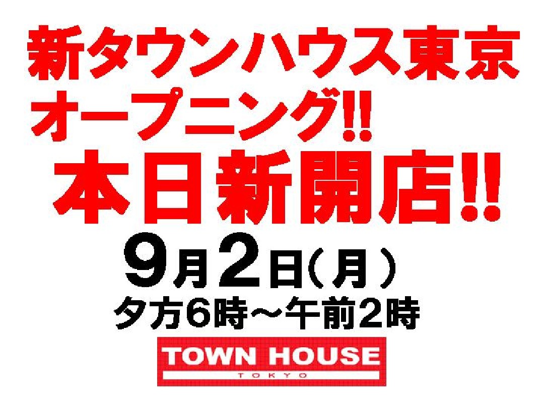 新タウンハウス東京・オープニング!!  本日新開店!!