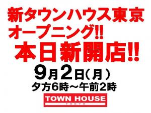 新タウンハウス東京・オープニング!!  本日新開店!! 1080x810 156.9kb