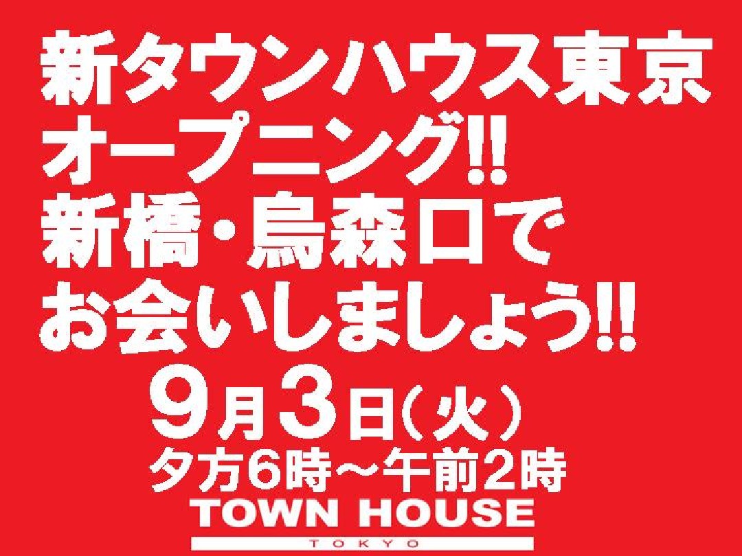 新タウンハウス東京・オープニング!!  新橋・烏森口で、お会いしましょう!!