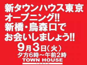 新タウンハウス東京・オープニング!!  新橋・烏森口で、お会いしましょう!! 1080x810 183kb