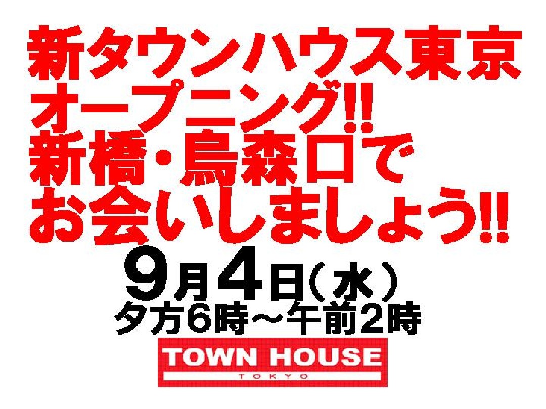 新タウンハウス東京・オープニング!‼  新橋・烏森口で、お会いしましょう!!