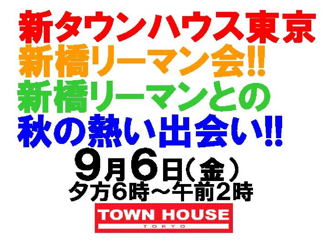 新タウンハウス東京・新・新橋リーマン会!!  新橋リーマンとの、秋一番乗りの熱い出会い!!