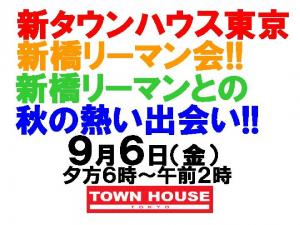 新タウンハウス東京・新・新橋リーマン会!!  新橋リーマンとの、秋一番乗りの熱い出会い!! 1080x810 189.2kb
