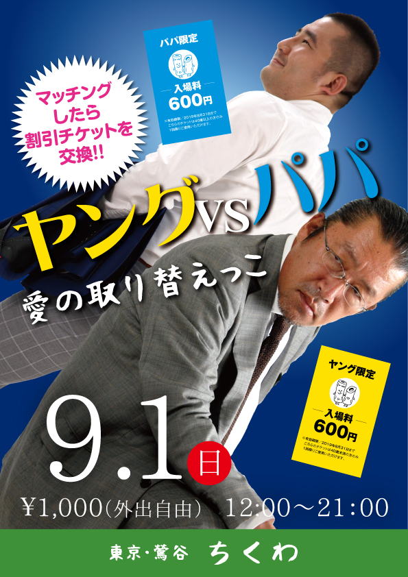 ヤングVSパパ 愛の取り替えっこ