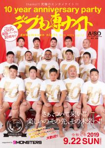 デブも専ナイト 10周年記念パーティ 1168x1652 1597.3kb