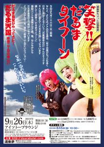 「だるま天国」～新宿二丁目の巻vol.21～ 　DOURAKUTEIちょっと出張寄席 1013x1425 433.1kb