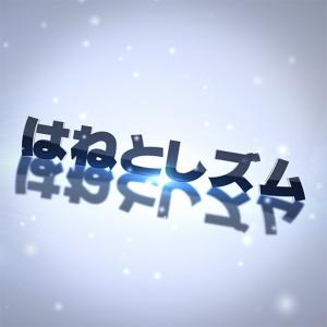 はねとしズム 512x512 24kb