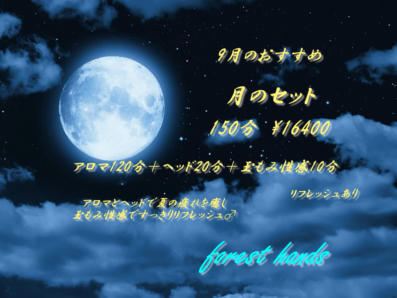 9月のおすすめ　月のセット