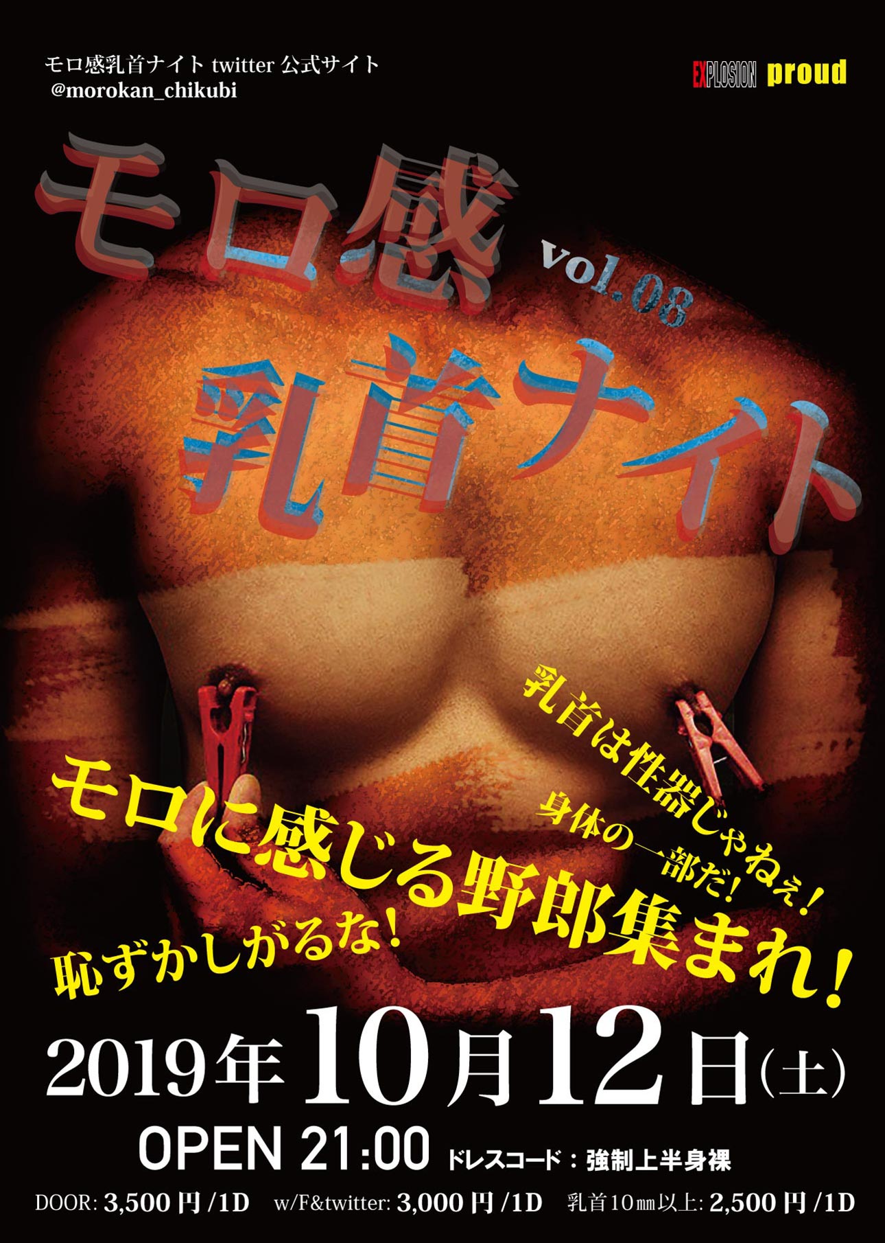 10/12(SAT) 21:00～5:00 モロ感乳首ナイト vol.08 ＜MEN ONLY＞