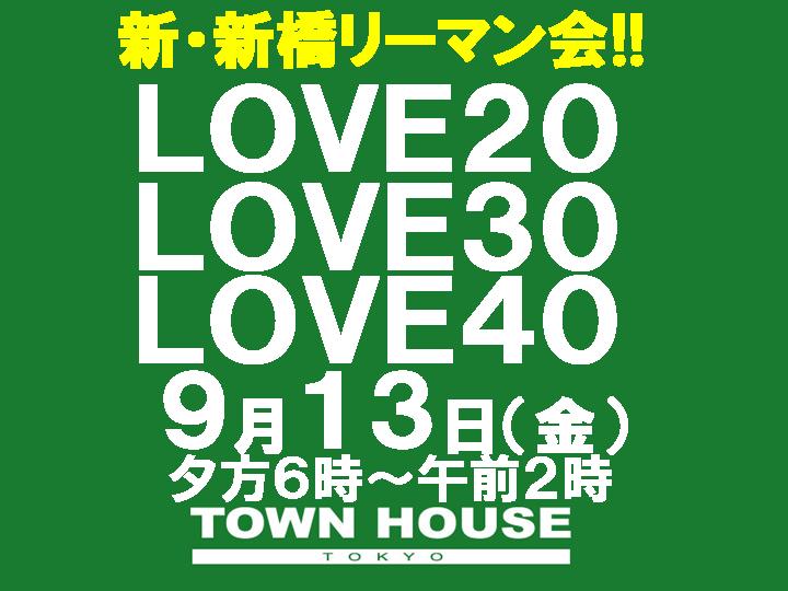 新・新橋リーマン会 ＬＯＶＥ２０＆ＬＯＶＥ３０＆ＬＯＶＥ４０