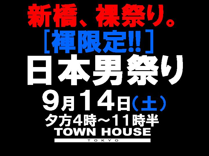 「日本男祭り」  新橋、裸祭り。［褌限定!!］