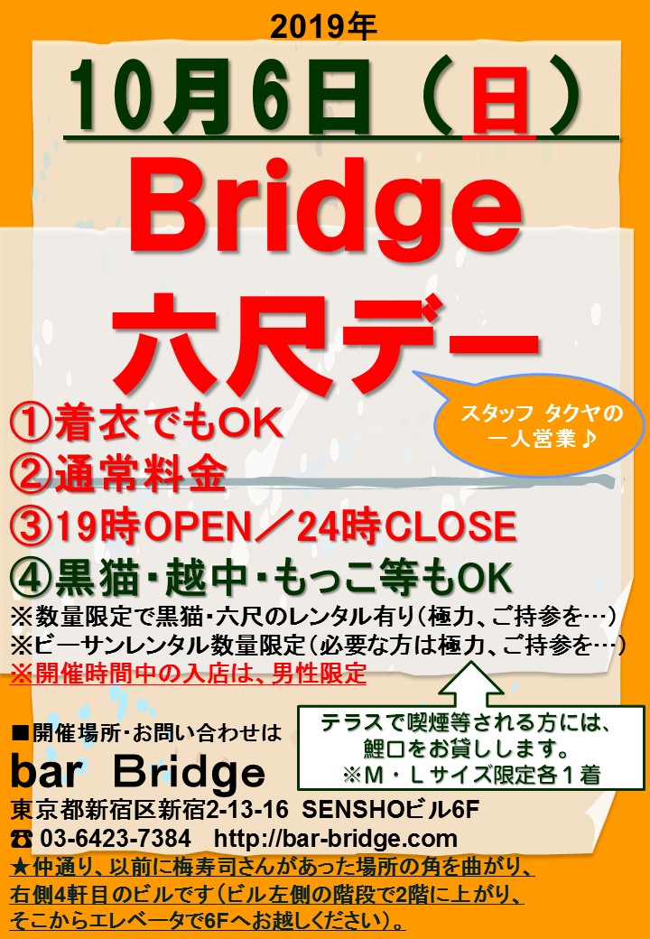 Bridge 六尺デー　2019年10月開催