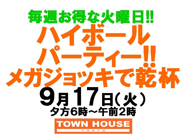 タウンハウス酒場・ハイボールパーティー・メガジョキで乾杯!!