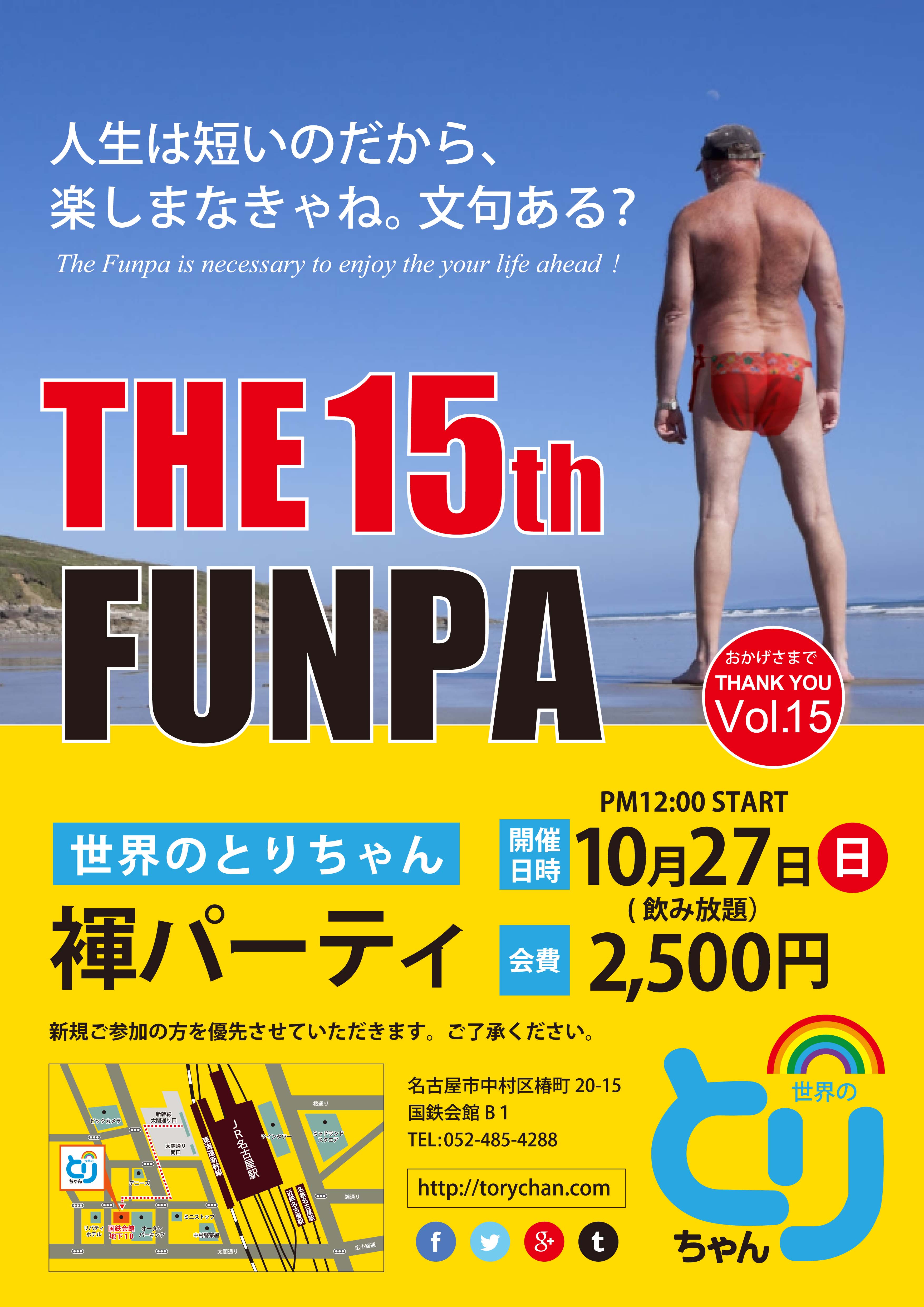 世界のとりちゃん褌パーティVol.15【The 15th FUNPA】=人生は短いのだから、楽しまなきゃね。文句ある？=