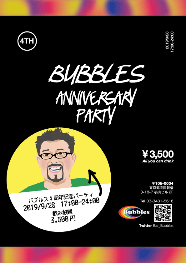 Bubblesも4周年