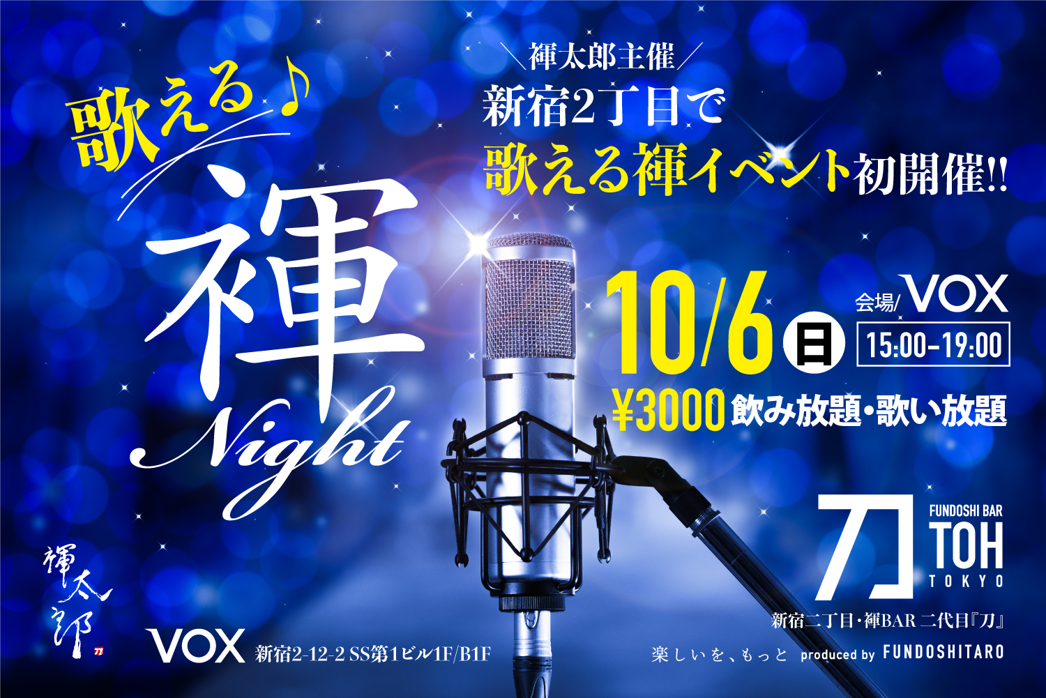 ＼歌える／褌ナイト初開催！[新宿2丁目VOX]