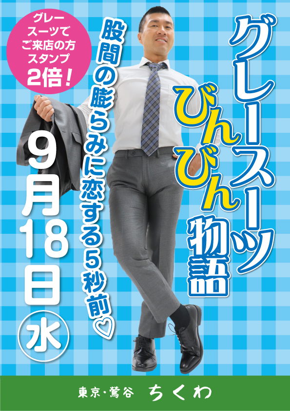 グレースーツびんびん物語