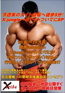 今週末のナイト会場へ徒歩5分！ナイト会場至近・X-jungle～GナイトついでにSP 827x1169 214.5kb