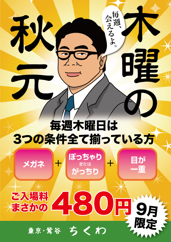 秋元祭