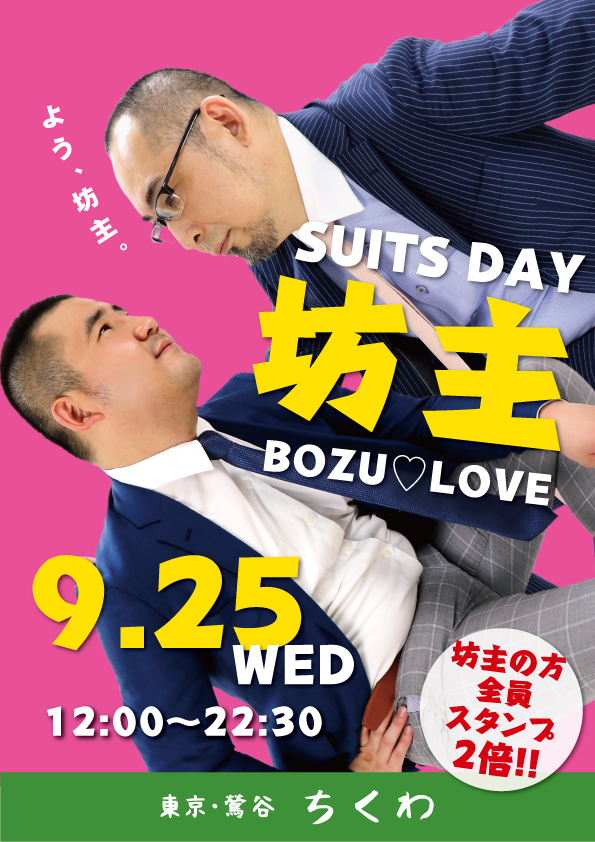 坊主SuitsDay〜BOZU♡LOVE〜