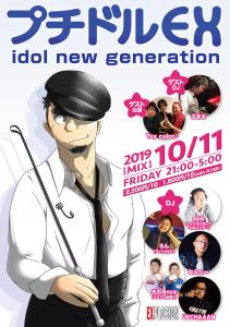 10/11(FRI) 21:00～5:00 プチドルEX -idol new generation- ＜MIX＞  - 1456x2069 1134.7kb