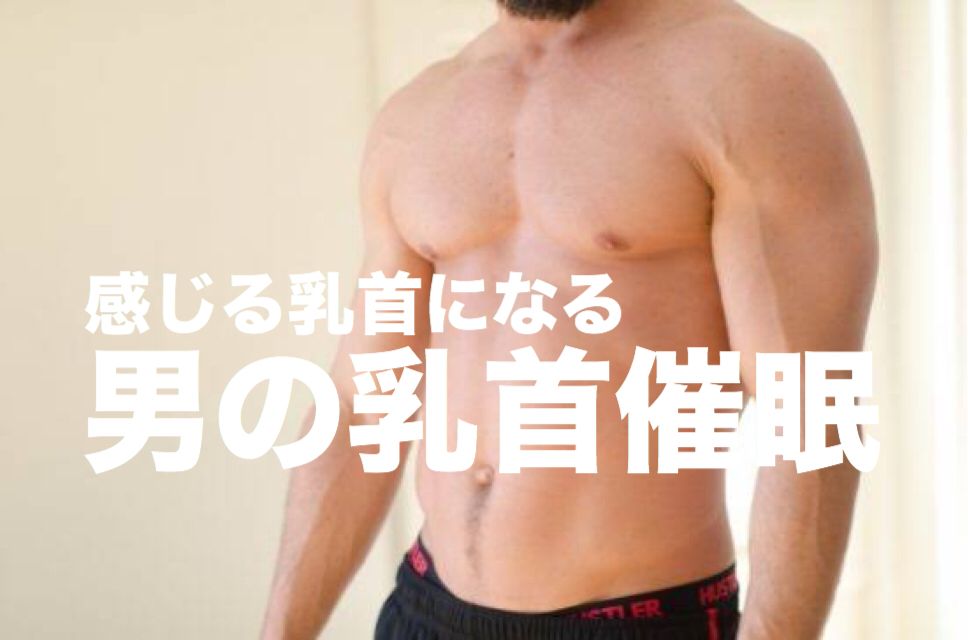 男の乳首催眠