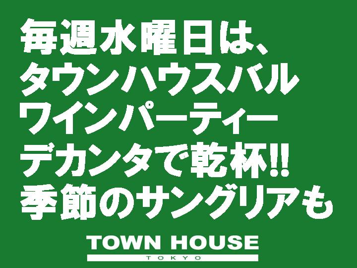 ワインパーティー・デカンタで乾杯!!