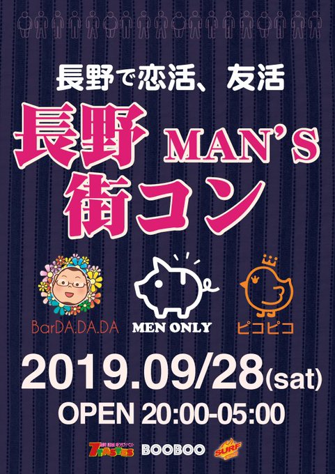 長野men's街コン