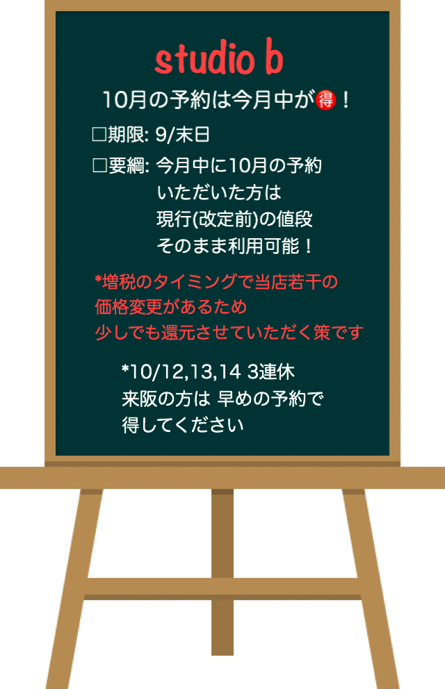 10月の予約を9月中にすると🉐に！ □大阪□