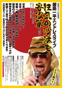 DOURAKUTEI出張寄席 　居島一平エンドレスライブ「狂気の沙汰も客次第」第30回 1258x1780 426.8kb
