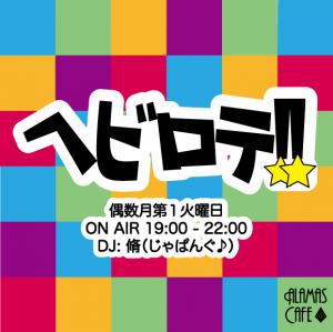 ヘビロテ!! 579x578 113.4kb