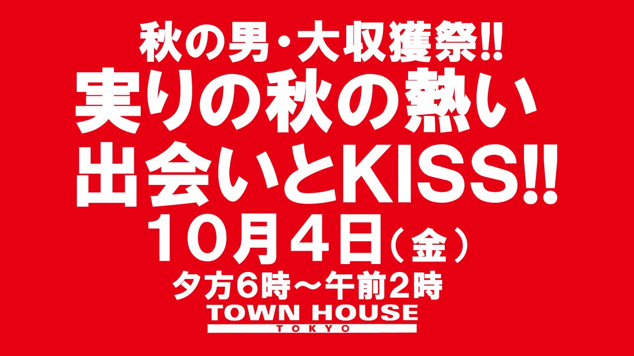 〈秋の男大収獲祭!!〉実りの秋の熱い出会いとＫＩＳＳ!!