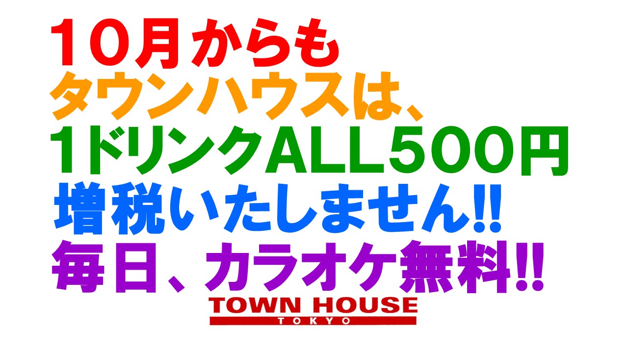 タウンハウス東京、１０月からも増税いたしません。
