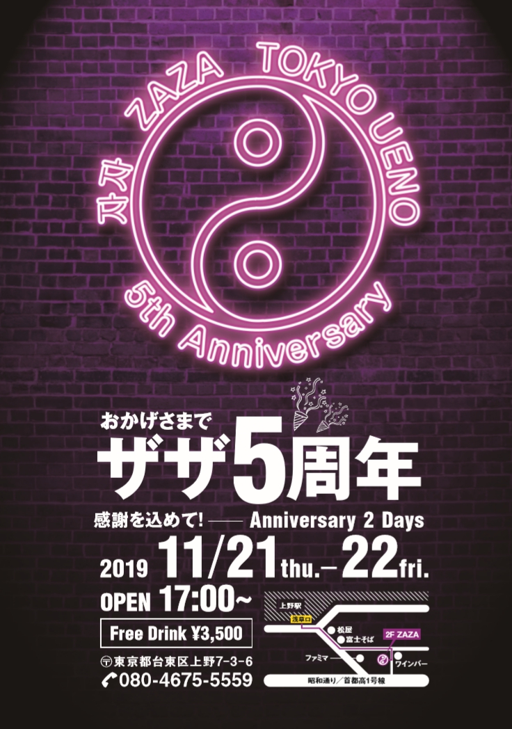 上野ゲイバー자자「ザザ」5周年パーティ11/21-22