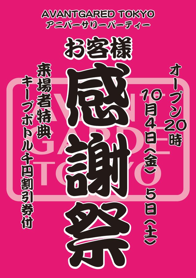 アバンギャルドトウキョウ 祝1周年