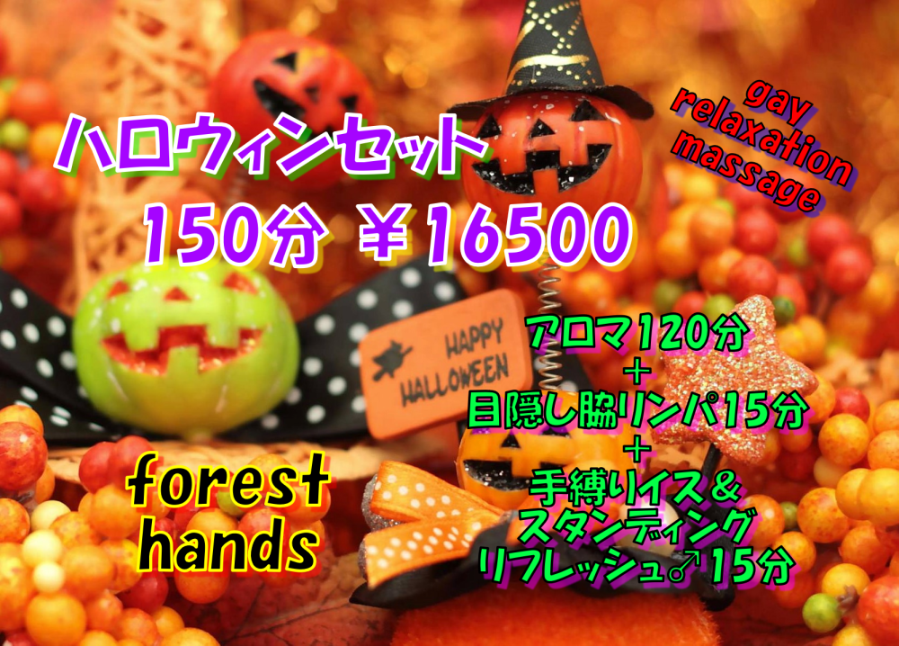 ハロウィンセット