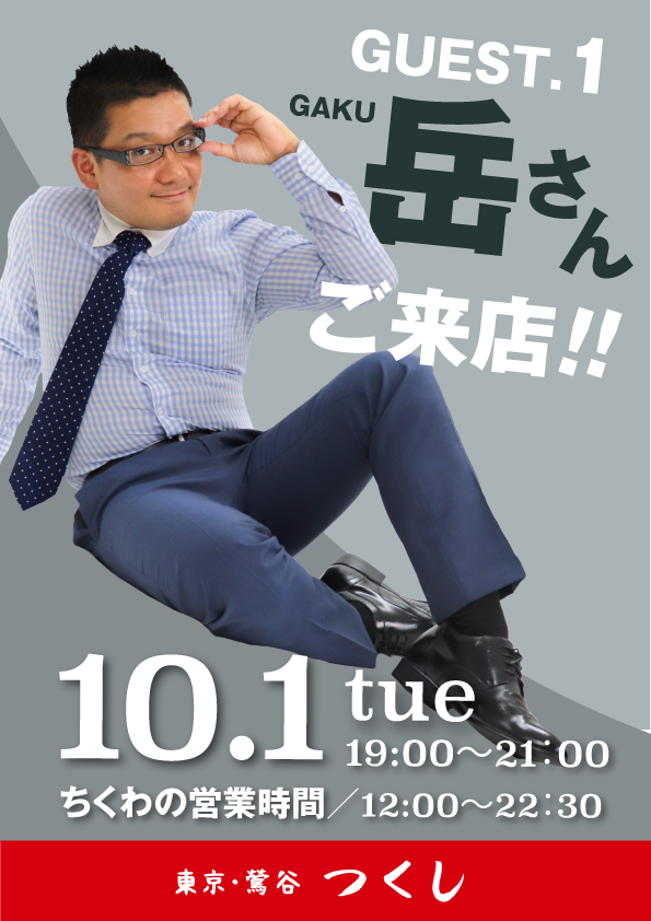 期間限定「鶯谷・つくし」がオープン！初日は岳さんがご来店！